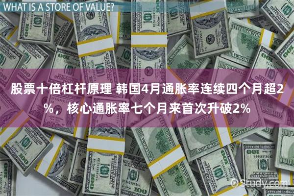股票十倍杠杆原理 韩国4月通胀率连续四个月超2%，核心通胀率七个月来首次升破2%