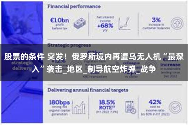 股票的条件 突发！俄罗斯境内再遭乌无人机“最深入”袭击_地区_制导航空炸弹_战争