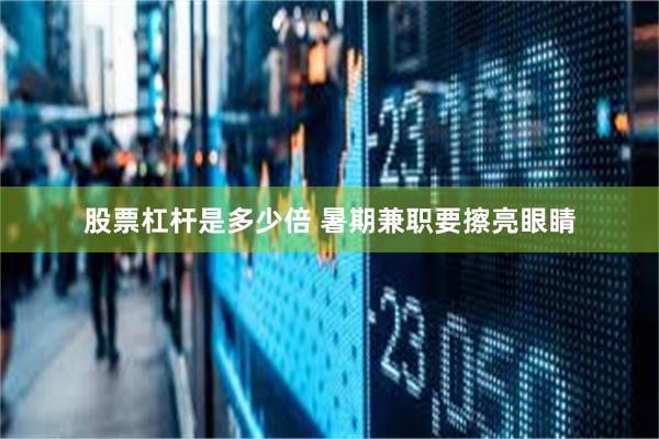 股票杠杆是多少倍 暑期兼职要擦亮眼睛