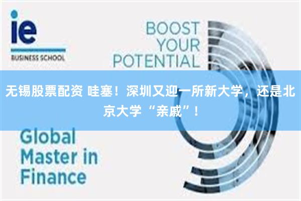 无锡股票配资 哇塞！深圳又迎一所新大学，还是北京大学 “亲戚”！