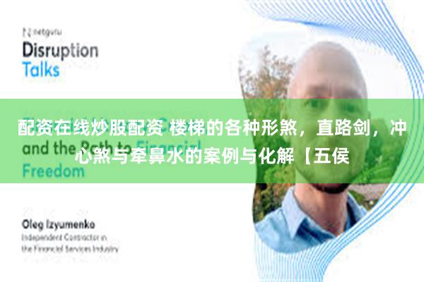 配资在线炒股配资 楼梯的各种形煞,直路剑,冲心煞与牵鼻水的案例与化解【五侯