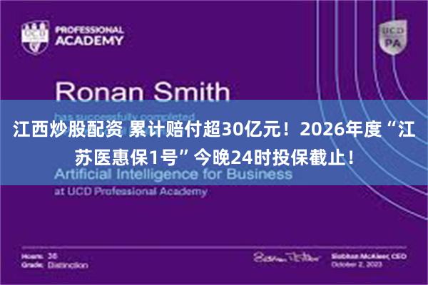 江西炒股配资 累计赔付超30亿元!2026年度“江苏医惠保1号”今晚24时投保截止!