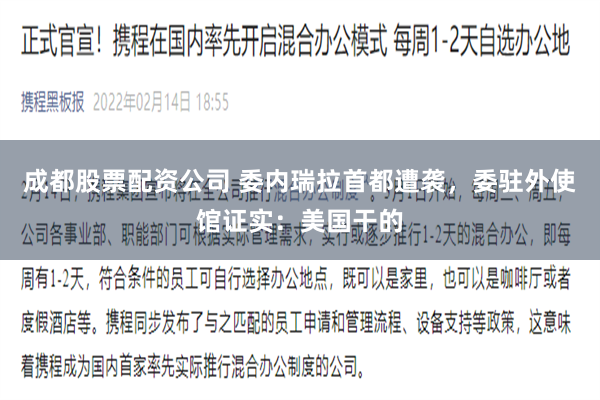 成都股票配资公司 委内瑞拉首都遭袭，委驻外使馆证实：美国干的